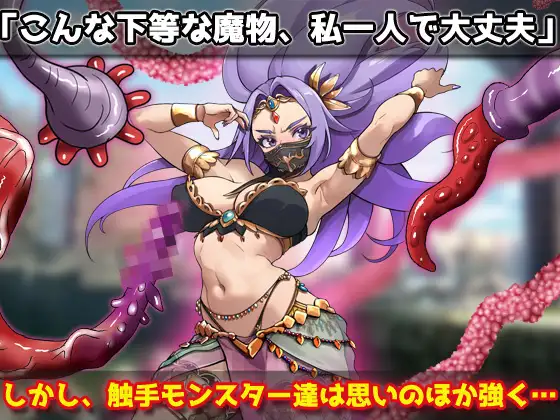 蟲姦|強気な踊り子が勇者様の前で触手に孕ませ悪堕ちさせられる！～オナニー用ミニゲーム サンプル画像 2