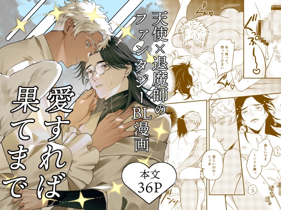 愛すれば果てまで