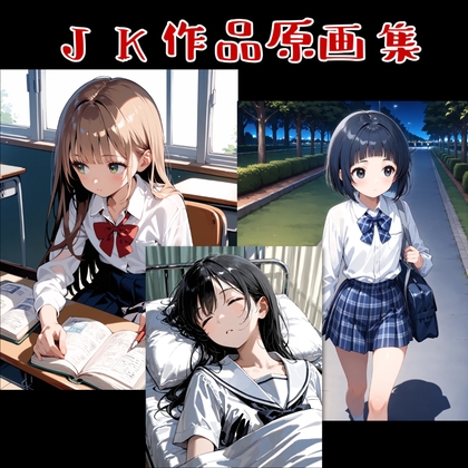 JK作品原画集(生成AI作品・18禁)