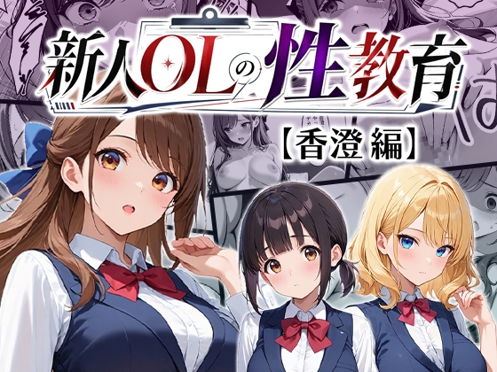 新人OLの性教育【香澄編】