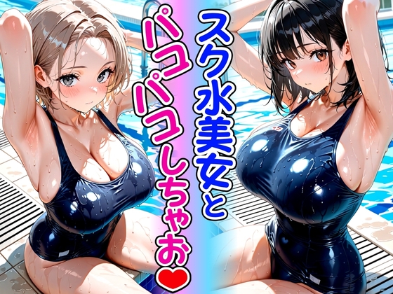 スク水美女とパコパコしちゃお