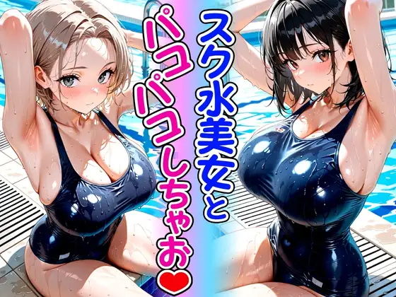 スク水美女とパコパコしちゃお ジャケット画像