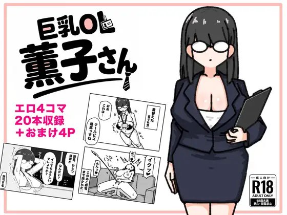 巨乳OL 薫子さん ジャケット画像