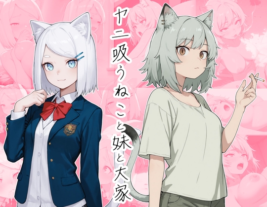 ヤニ吸うねこと妹と大家
