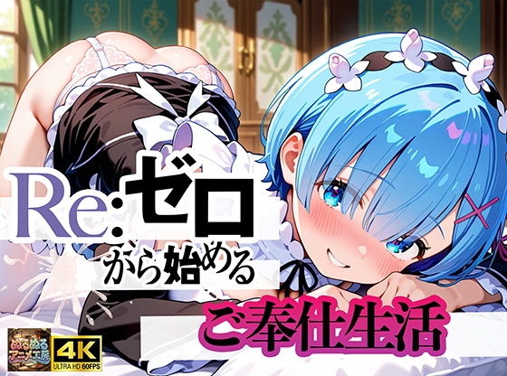Re:ゼロから始まるご奉仕生活