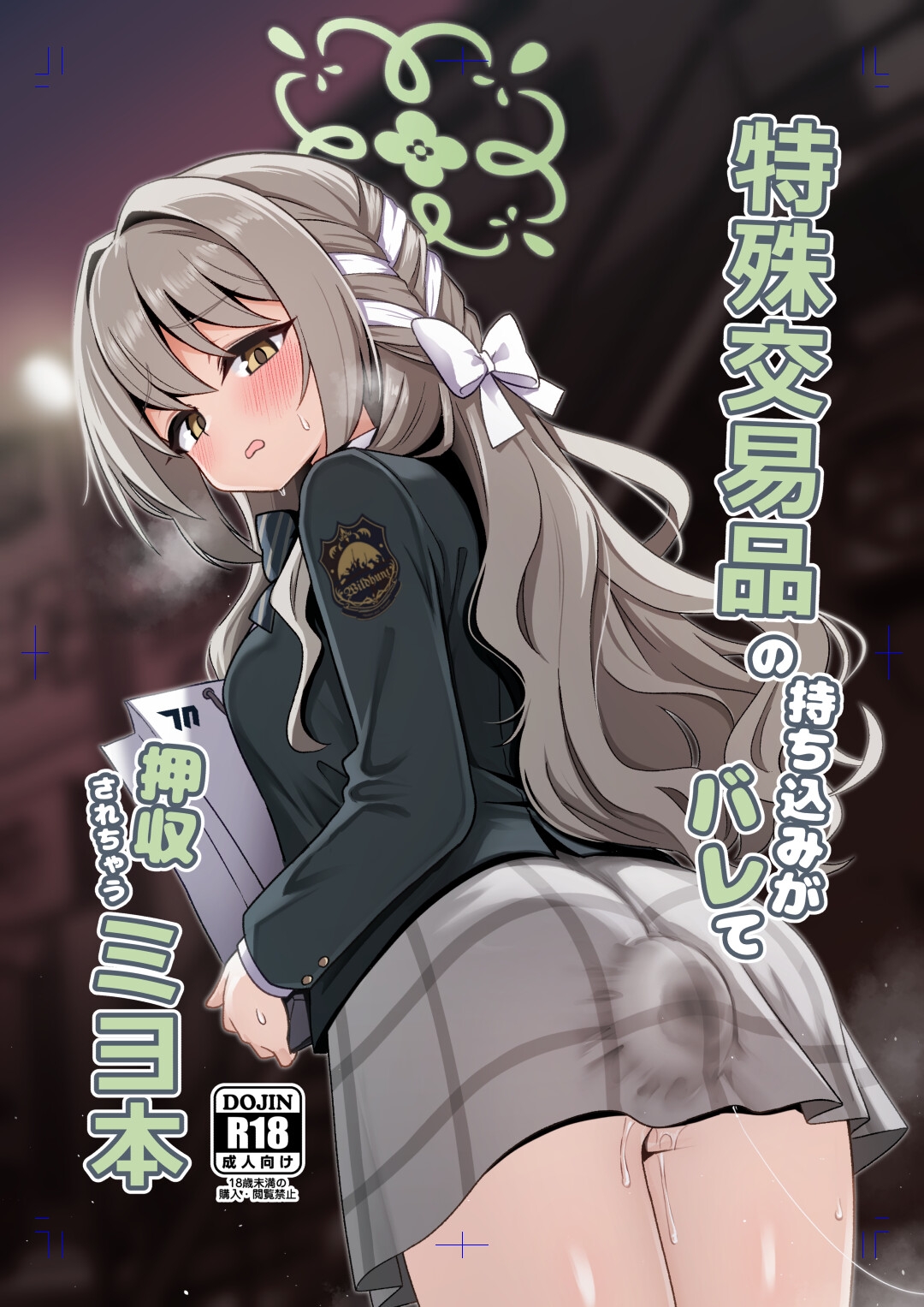 特殊交易品の持ち込みがバレて押収されちゃうミヨ本 画像1