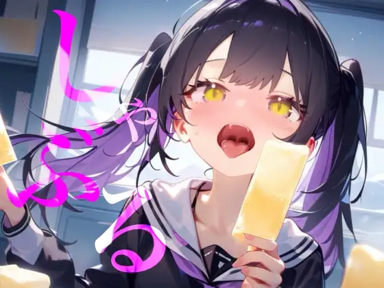 【しゃぶる】しゃぶってねぶってじゅぽじゅぽするだけ！！！！！！ ジャケット画像