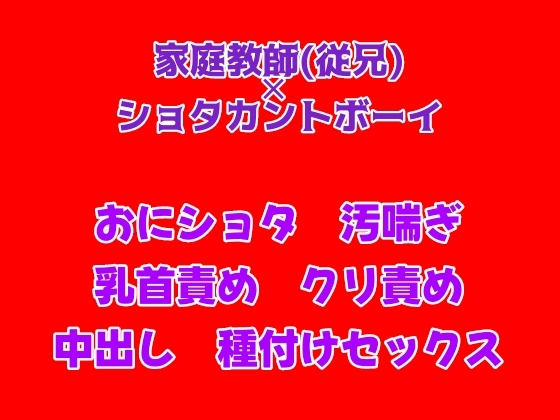 母親が同じ屋根の下にいるのに、家庭教師の従兄とえっちをするカントボーイ
