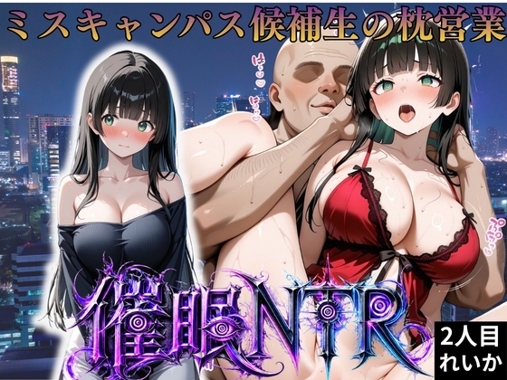 枕営業しているミスキャンパス候補生は催眠NTRで大人の厳しさを学んでいます 2人目れいか