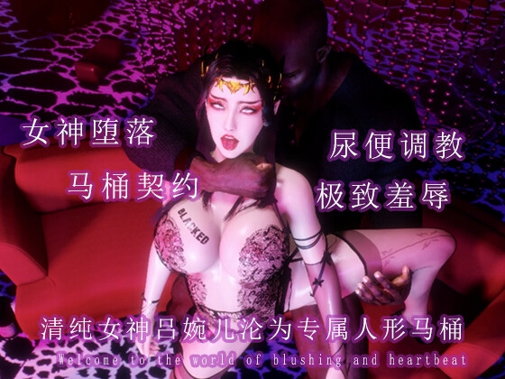 清纯女神吕婉儿沦为专属人形马桶
