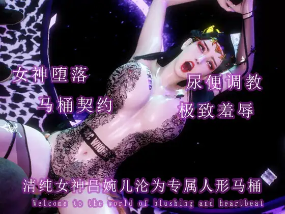 清纯女神吕婉儿沦为专属人形马桶 サンプル画像 4