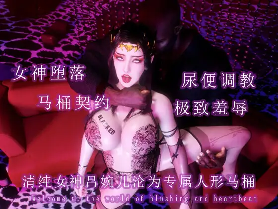 清纯女神吕婉儿沦为专属人形马桶 サンプル画像 5