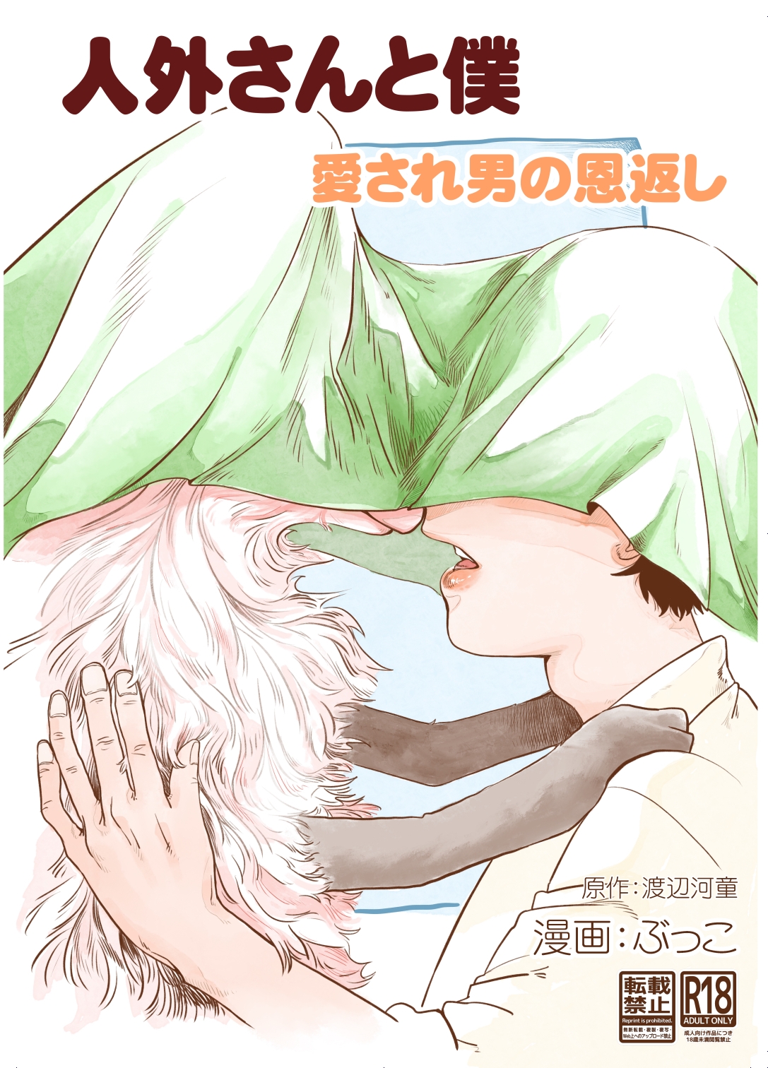 人外さんと僕～愛され男の恩返し～ [Peachpie] | DLsiteがるまに 1