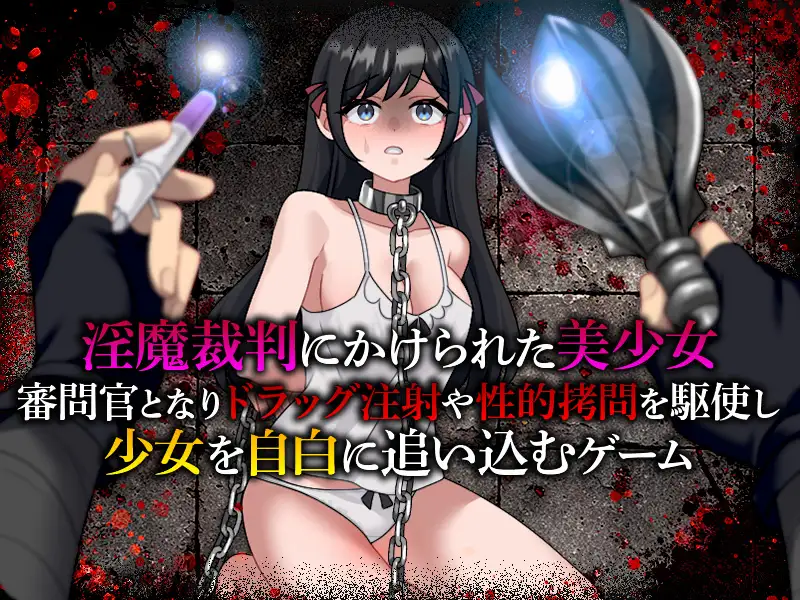 淫魔裁判 ○問自白シミュレーション サンプル画像1