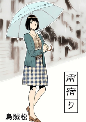 雨宿り