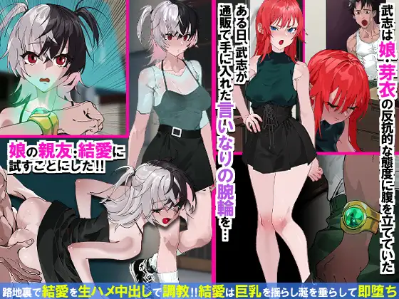 操り腕輪でナマイキ娘と親友が即堕ち!父専用性処理おもちゃになった日 サンプル1