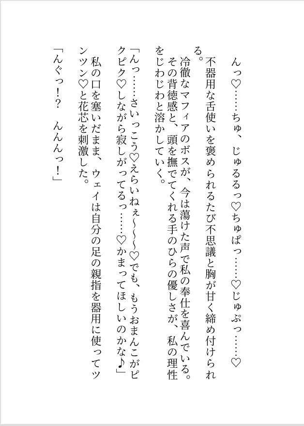マフィアのボスに囲われ「ず～～っと一緒だよ♡」と身も心もとろとろに寵愛され逃げられなくなりました。～甘やかされながら堕ちる執着溺愛エッチ～