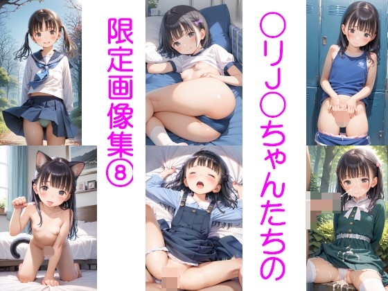 〇リJ〇ちゃんたちの限定画像集 (8)
