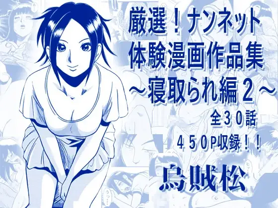 厳選！ナンネット体験談漫画作品集 〜寝取られ編2〜 ジャケット画像