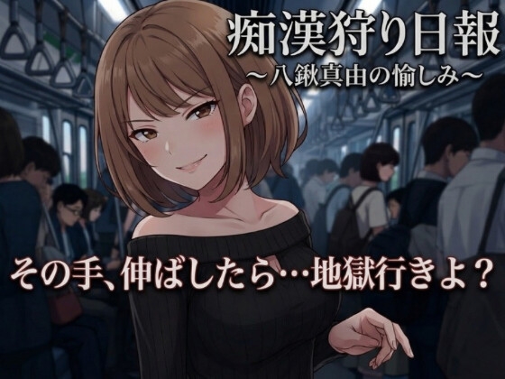 痴漢狩り日報 ～八鍬真由の愉しみ～