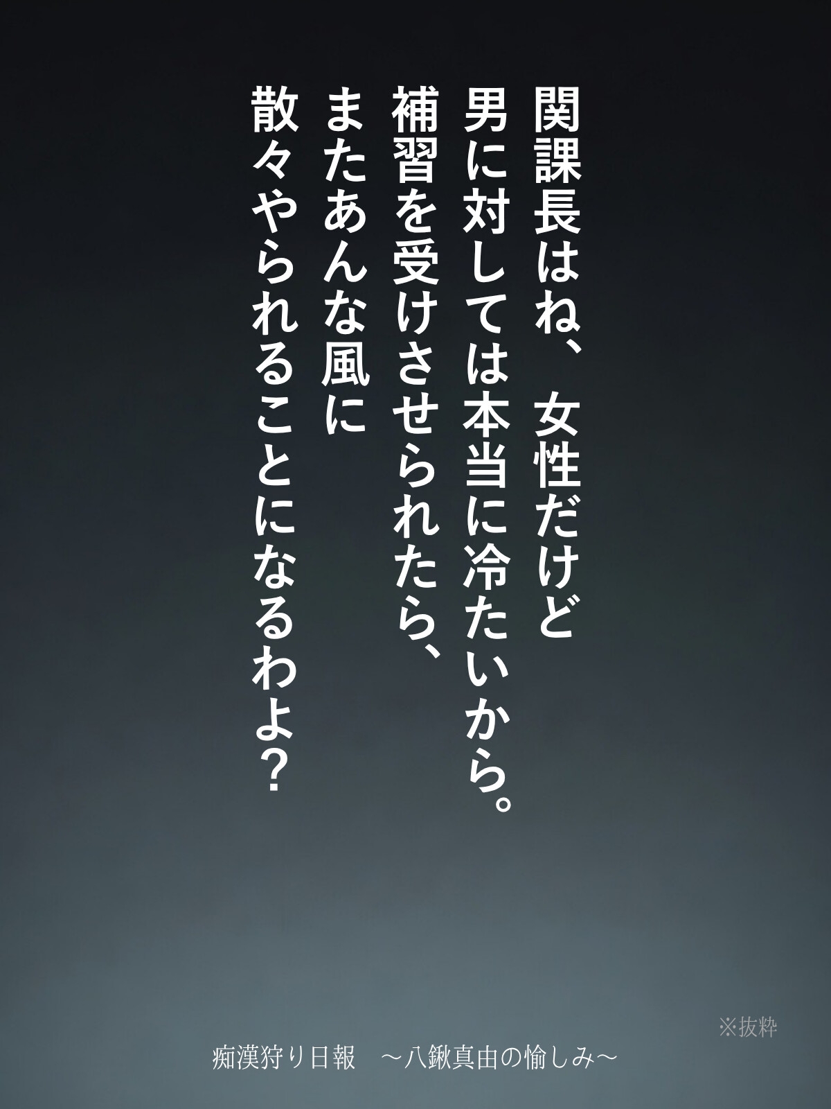 痴○狩り日報 ~八鍬真由の愉しみ~