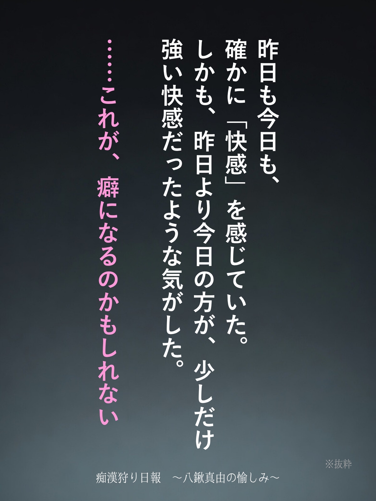 痴○狩り日報 ~八鍬真由の愉しみ~