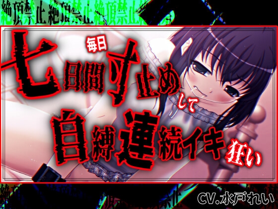 【絶頂禁止/連続絶頂】七日間毎日寸止めオナニーした後に自縛連続イキ狂いする女の子【バイノーラル/実演音声】