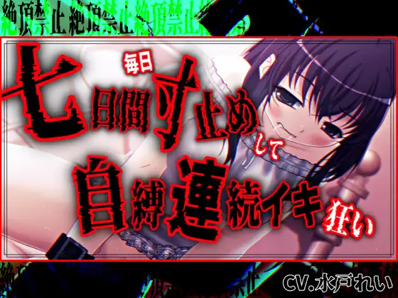 【絶頂禁止/連続絶頂】七日間毎日寸止めオナニーした後に自縛連続イキ狂いする女の子【バイノーラル/実演音声】