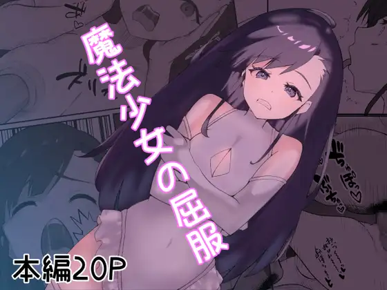 魔法少女の屈服 ジャケット画像