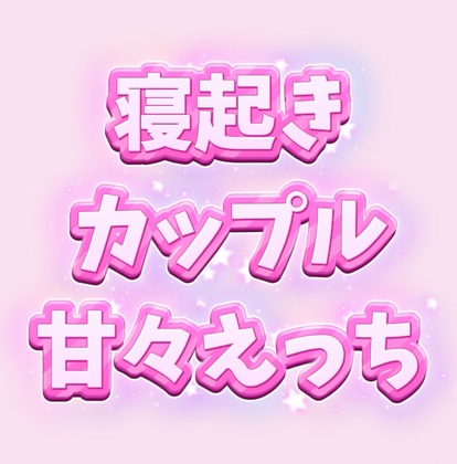 フェラからはじまる寝起きカップルの甘々えっち【前編】
