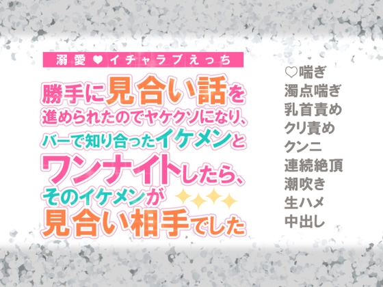 勝手に見合い話を進められたのでヤケクソになり、バーで知り合ったイケメンとワンナイトしたら、そのイケメンが見合い相手でした