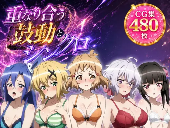 重なり合う鼓動とシンクロ ジャケット画像