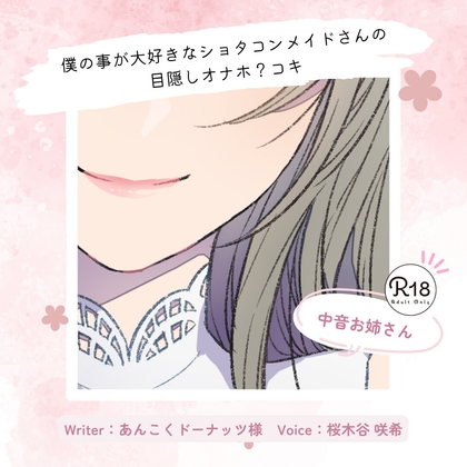 【甘々】僕の事が大好きなショタコンメイドさんの目隠しオナホ?コキ