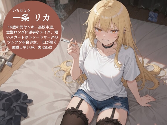 口悪ツンツンヤンキー彼女・リカが汚い男の部屋で強がり崩壊〜初めての夜に甘く震える処女の喘ぎ〜 画像1