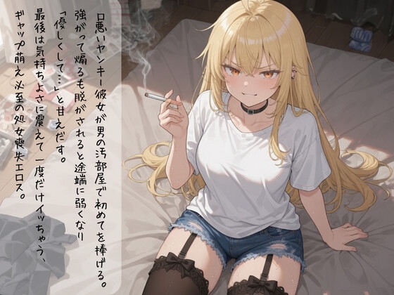 口悪ツンツンヤンキー彼女・リカが汚い男の部屋で強がり崩壊〜初めての夜に甘く震える処女の喘ぎ〜 画像2