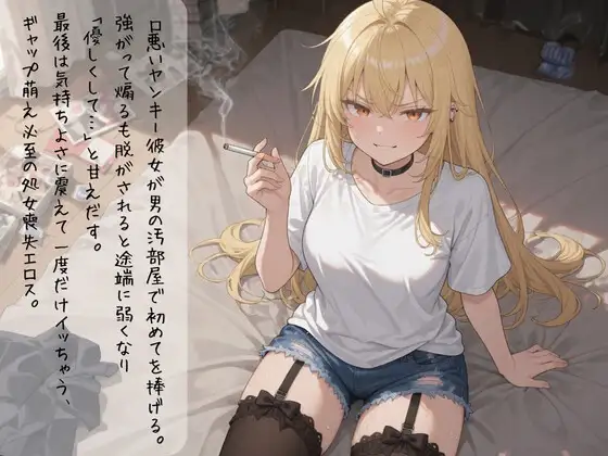 口悪ツンツンヤンキー彼女・リカが汚い男の部屋で強がり崩壊〜初めての夜に甘く震える処女の喘ぎ〜 サンプル画像 2