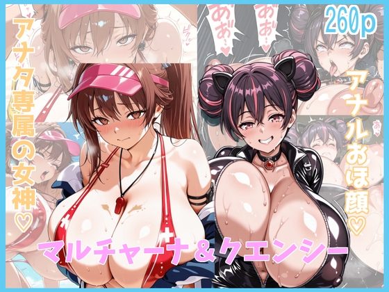 【N○KKE】マルチャーナ&クエンシー♡アナル好き向け(260枚)