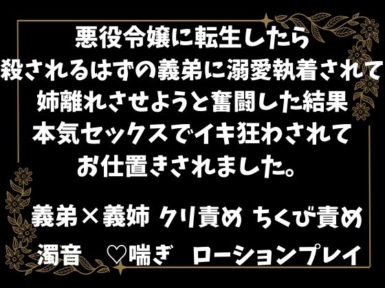 悪役令嬢に転生したら、殺されるはずの義弟に溺愛執着されて、姉離れさせようと奮闘した結果、本気セックスでイキ狂わされてお仕置きされました。