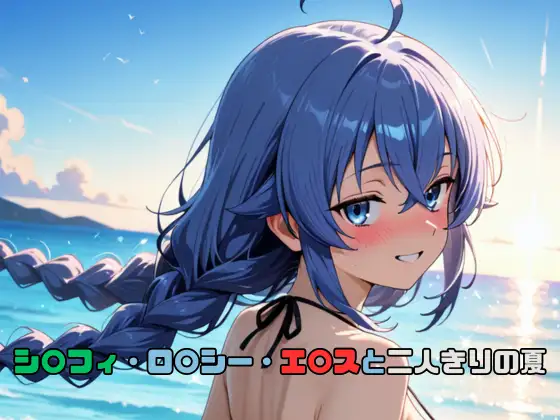 シ〇フィ・ロ〇シー・エ〇スと二人きりの夏 ジャケット画像