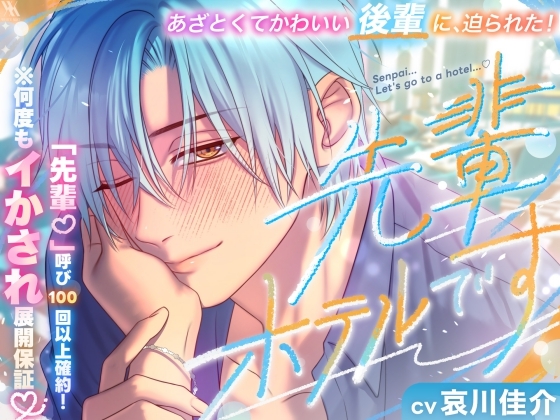 あざとくてかわいい後輩に、迫られた!「先輩♡」呼び100回以上確約!『先輩、ホテルです』※何度もイかされ展開保証♡