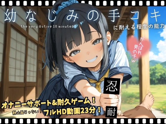 幼なじみの手コキに耐える程度の能力
