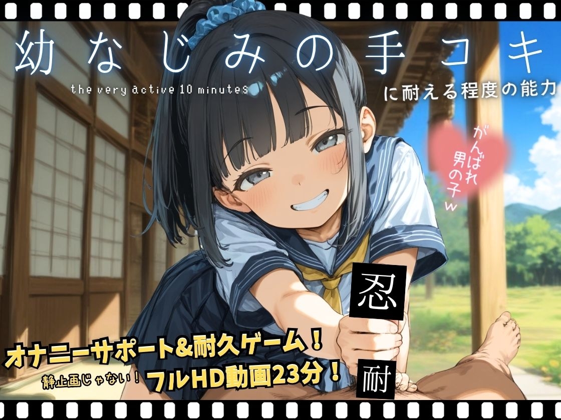 幼なじみの手コキに耐える程度の能力 のサンプル画像 1