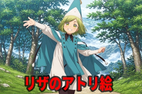 リザのアトリ絵