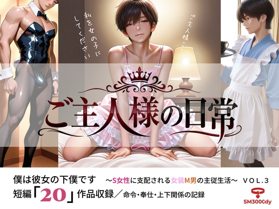 ご主人様の日常 僕は彼女の下僕です ～S女性に支配される女装M男の主従生活～ VOL.3