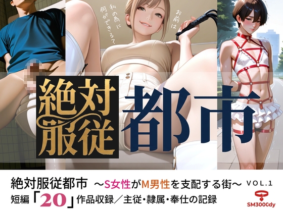 絶対服従都市  ～S女性がM男性を支配する街～ VOL.1