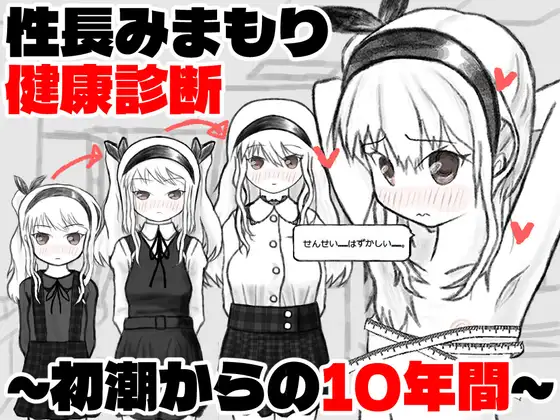 性長みまもり健康診断~初潮からの10年間~ 攻略 (イヌのすみか)| (RJ01675235) 性長みまもり健康診断~初潮からの10年間~ 攻略 (イヌのすみか)| (RJ01675235)