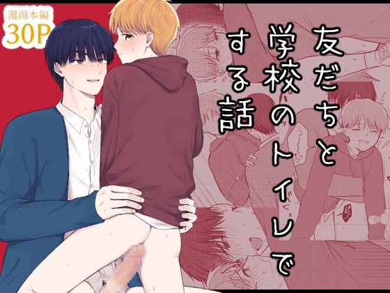 友だちと学校のトイレでする話