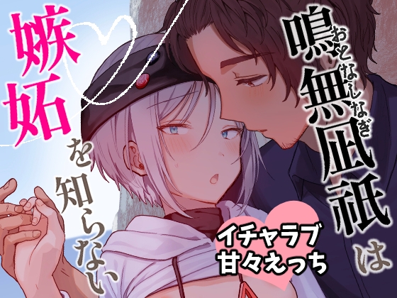 鳴無凪祇は嫉妬を知らない