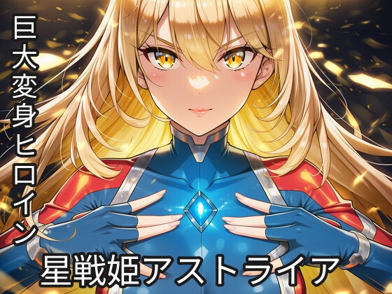星戦姫アストライア vol.1
