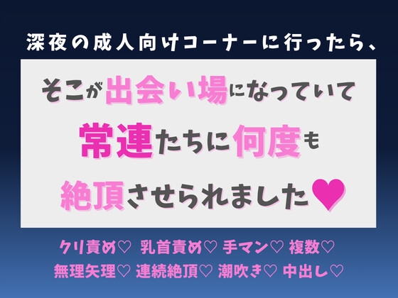 深夜の成人向けコーナーに行ったら、そこが出会い場になっていて常連たちに何度も絶頂させられました♡